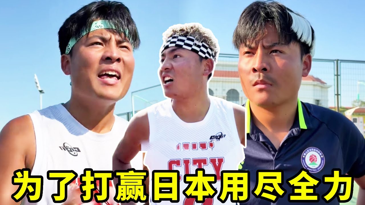钱成枫哥势必要打赢日本留学生，他们能否赢得胜利！！#一人分饰多角#篮球
