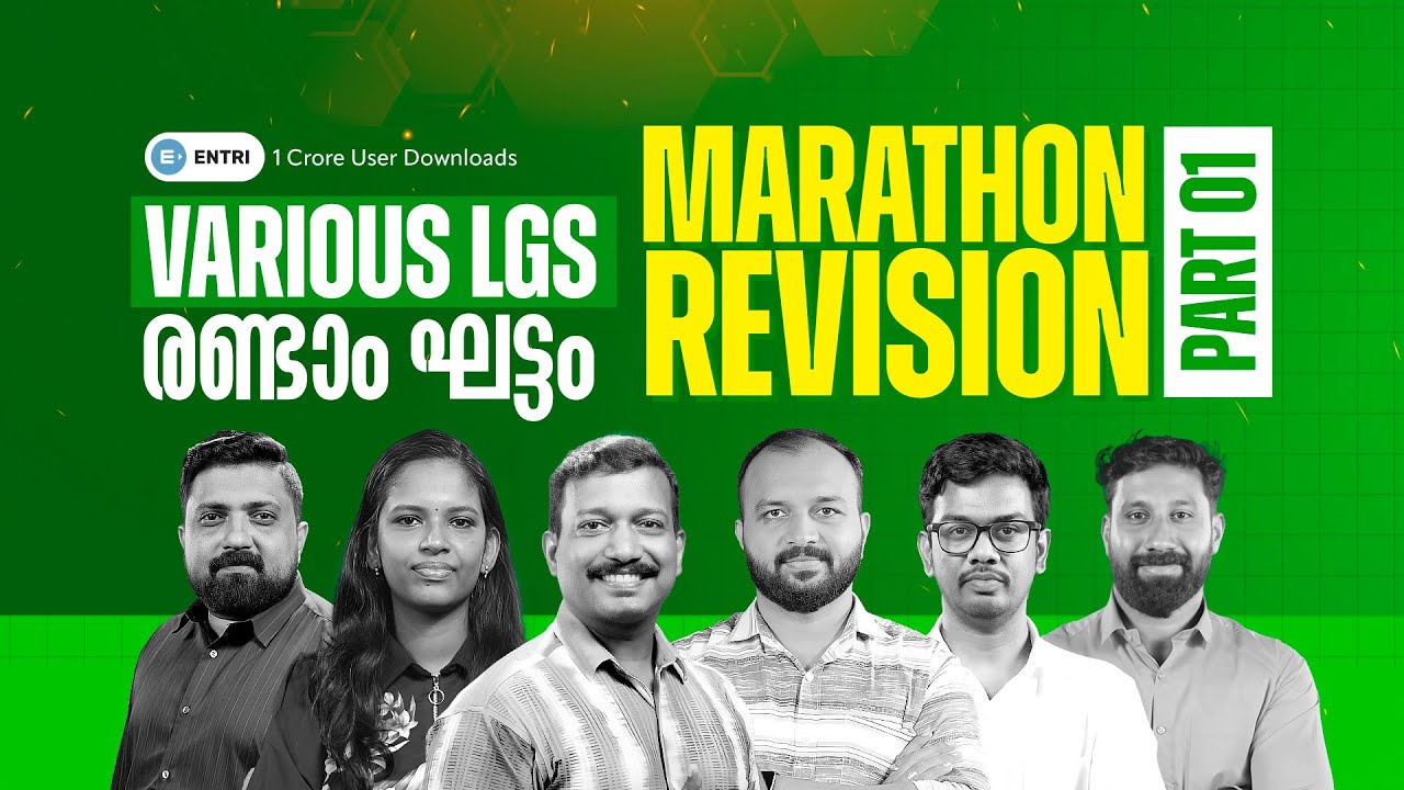 VARIOUS LGS രണ്ടാംഘട്ടം | MARATHON REVISION |PART -1| ENTRI