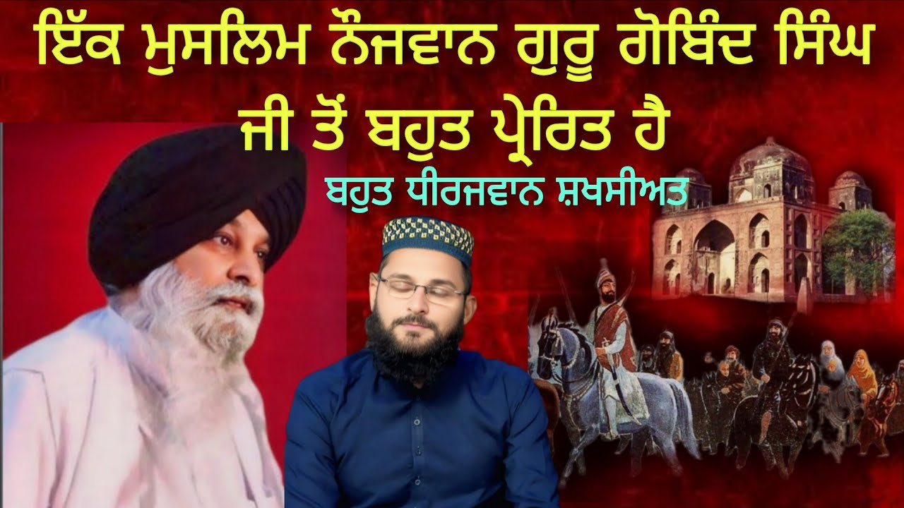 ਇੱਕ ਮੁਸਲਿਮ ਨੌਜਵਾਨ ਗੁਰੂ ਗੋਬਿੰਦ ਸਿੰਘ ਜੀ ਤੋਂ ਬਹੁਤ ਪ੍ਰੇਰਿਤ ਹੈਬਹੁਤ ਧੀਰਜਵਾਨ ਸ਼ਖਸੀਅਤ Sant Singh Maskeen