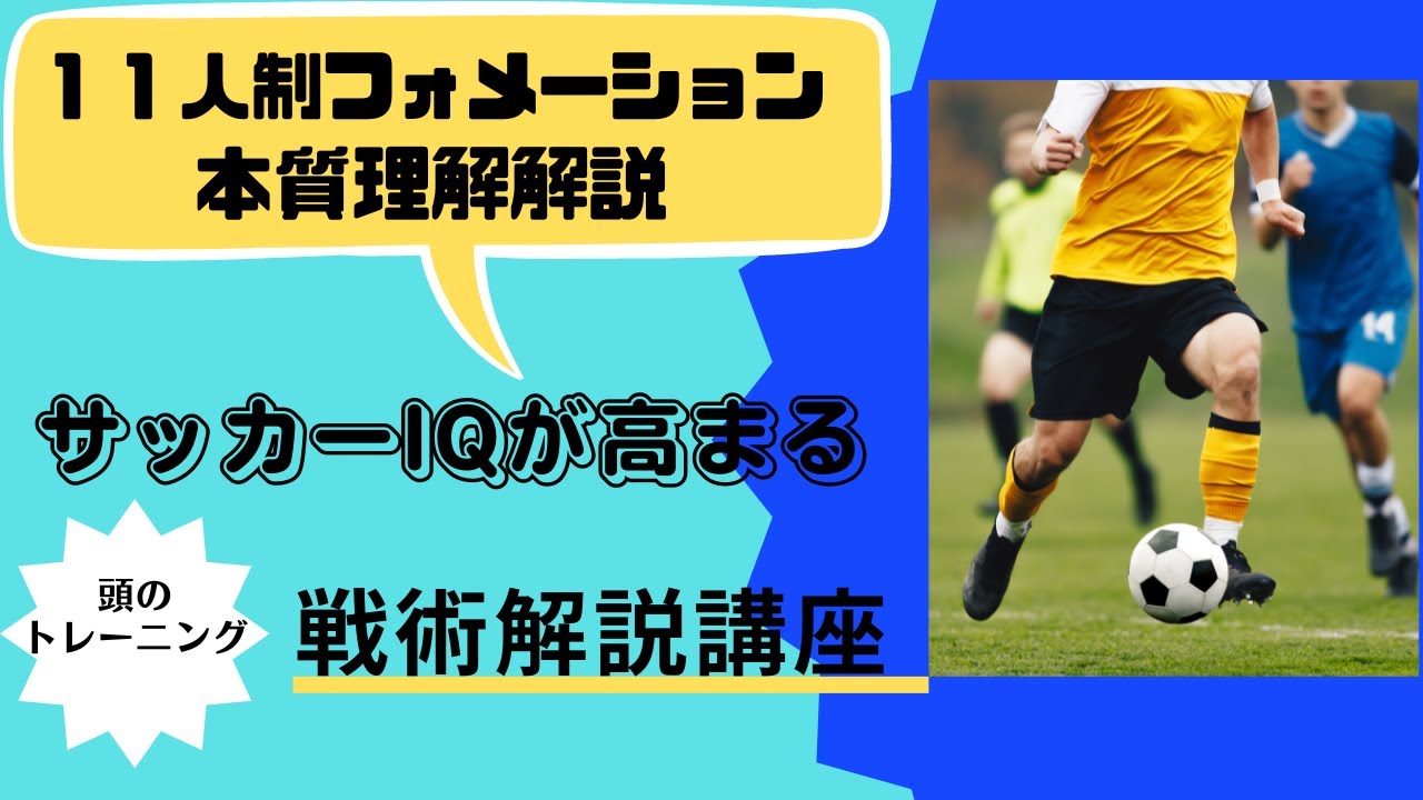 【サッカーIQが上がる】 11人制フォーメーションの本質理解