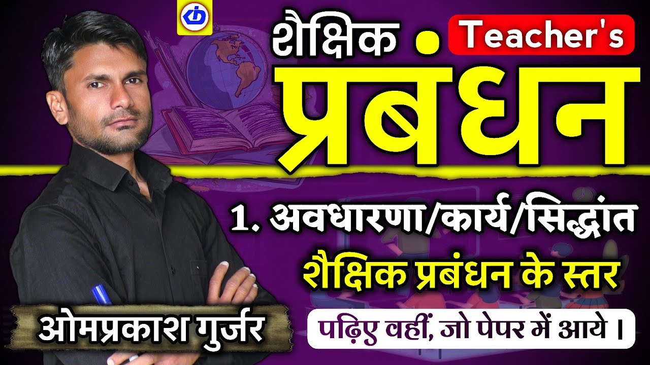 शैक्षिक प्रबंधन | School Management | शैक्षिक प्रशासन के स्तर School Management Level | Omprakash 