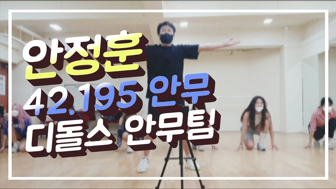 안정훈 - 42.195 안무 연습영상 / 안무 맡은 디돌스와 함께 / 배우 안정훈 신곡 / 트로트 안무