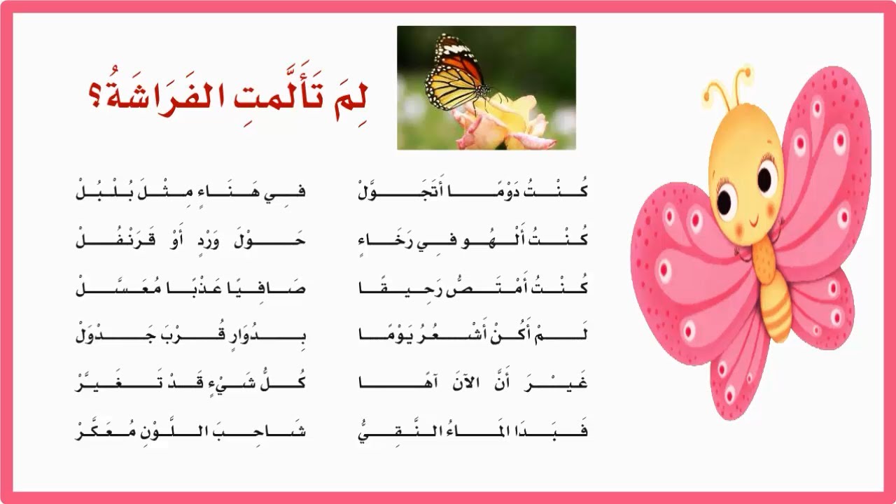 لم تالمت الفراشة | الصف الرابع لغتي |نشيد لم تالمت الفراشة رابع ابتدائي لغتي| المنهج السعودي| اناشيد