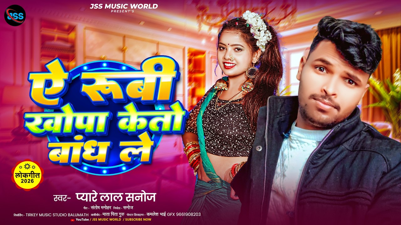 ऐ रूबी खोपा केतो बांध ले #Pyare Lal Sanoj | A Ruby Khopa Keto Bandh Le | New #Nagpuri Song 2026