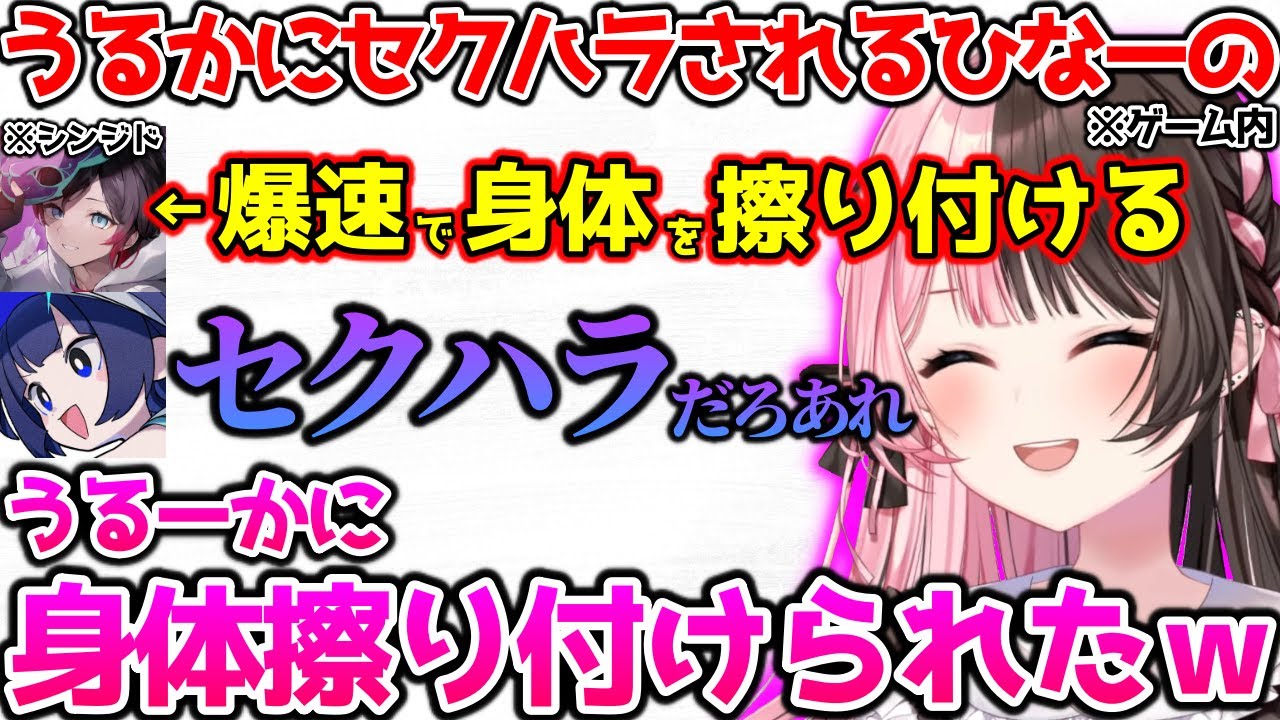 爆速シンジドで身体を擦り付けてくるうるかに爆笑するひなーの【ぶいすぽっ！切り抜き】