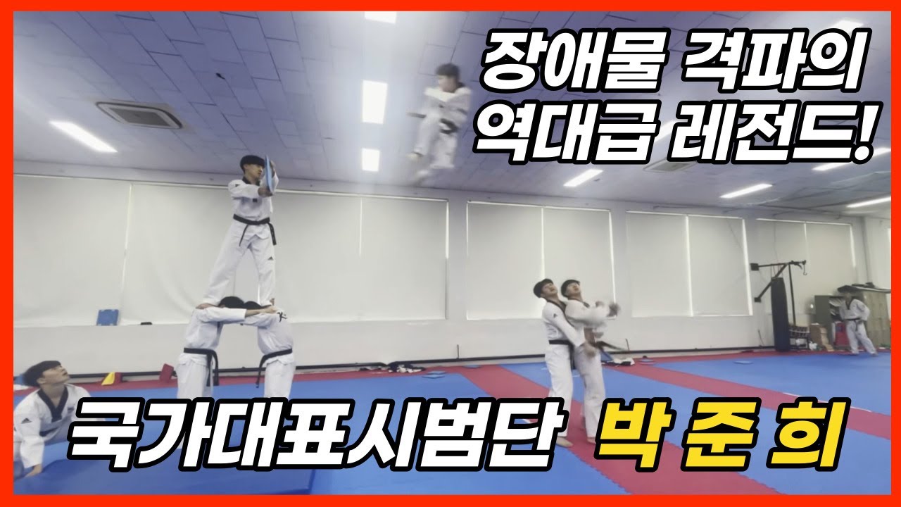 장애물 격파계의 레전드! 국가대표 태권도 시범단 박준희
