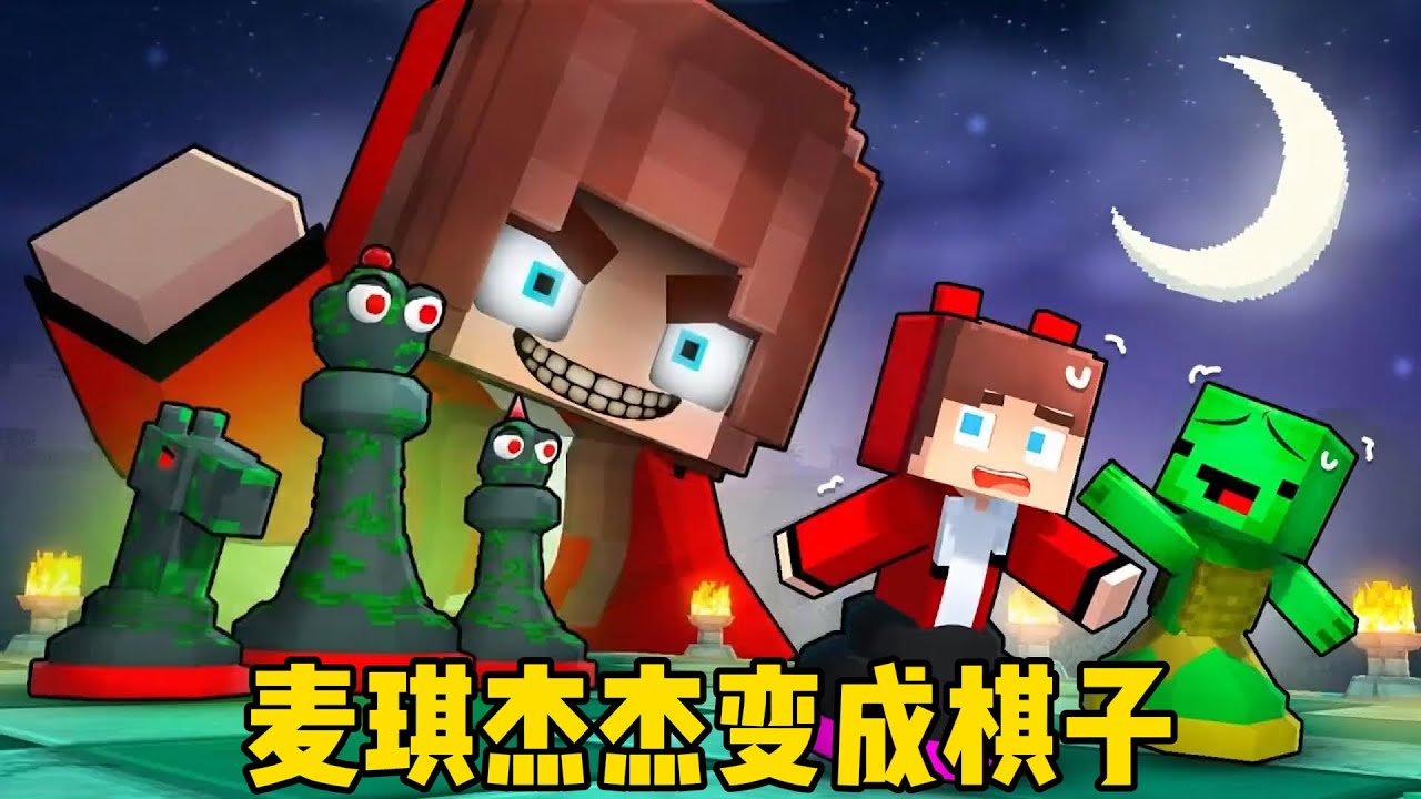 我的世界：麦琪杰杰变成棋子！