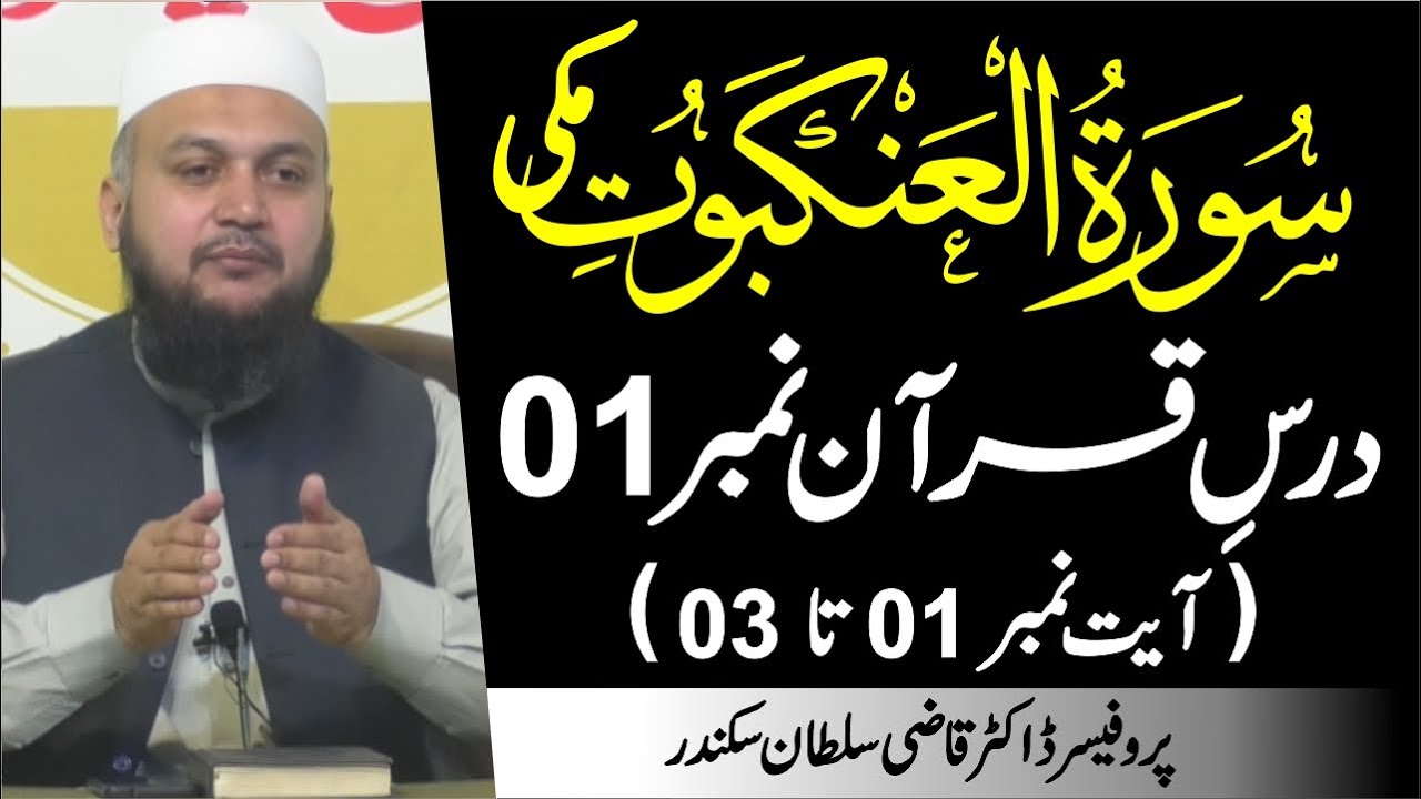 Surah Al Ankabut Introduction and Ayat 01 to 03 | | Daras e Quran No.1