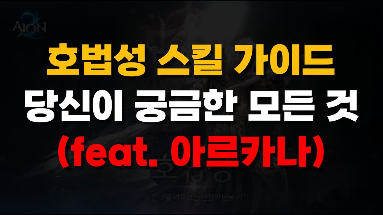 [아이온2] 호법성 스킬의 A-Z