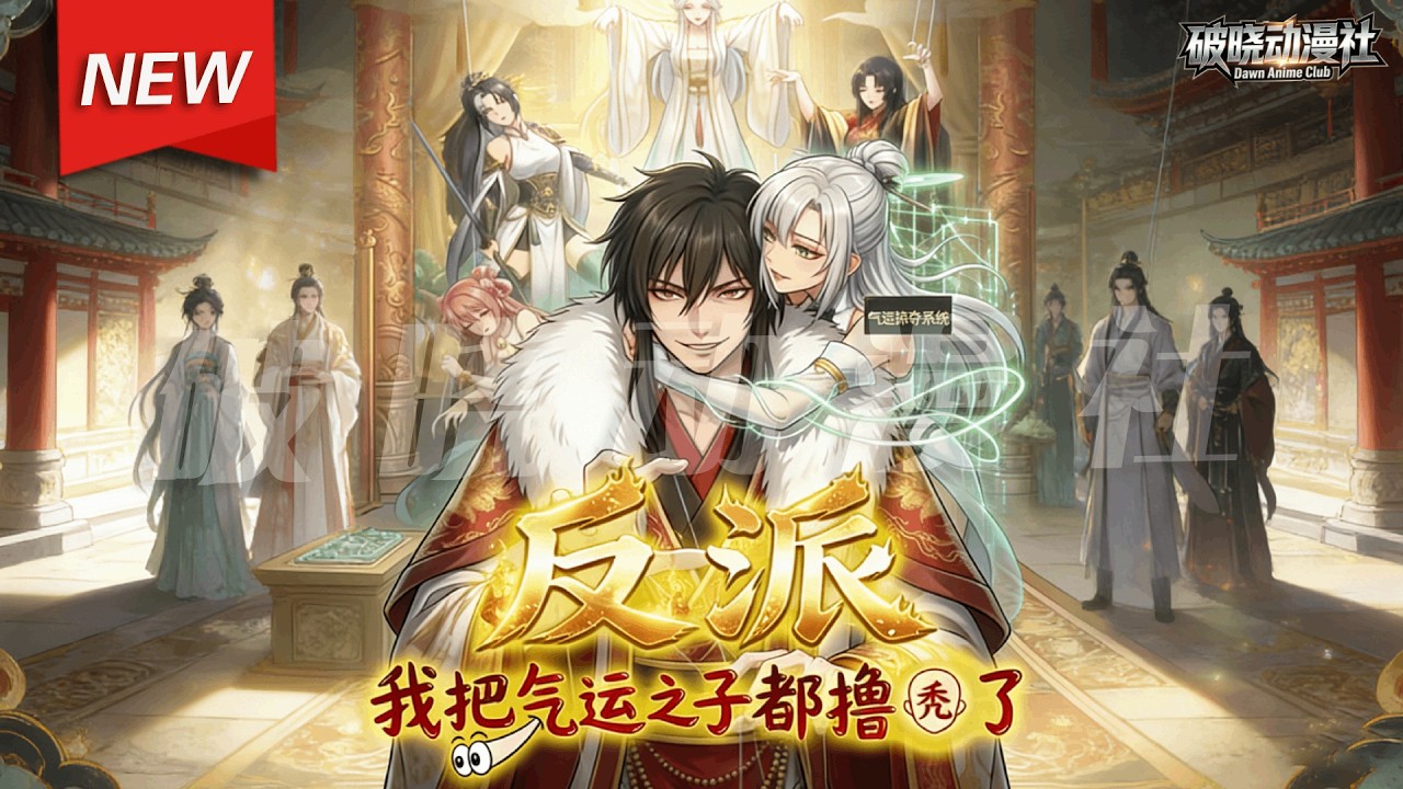 MULTISUB📢新番上线《反派：我把气运之子都撸秃了》第1~103集丨秦霄穿越异界绑定气运掠夺系统，打压气运之子获取气运值，化身&ldquo;老六&rdquo;一边薅秃各路气运之子，一边一路逆袭，走上无敌之路。#破晓动漫社