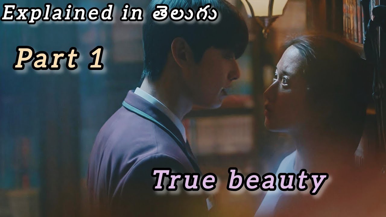 True beauty  రూపం వల్ల అవమానాలు మేకప్‌తో తన జీవితాన్నే మార్చుకుంటుంది నిజాన్ని అర్థం చేసుకుంటారా?..