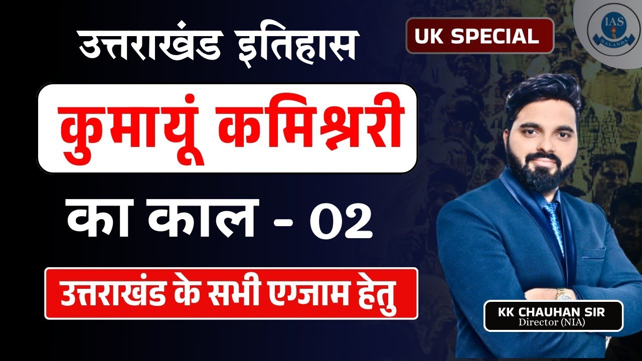 Uttarakhand Special : History Of Uttarakhand - उत्तराखंड में ब्रिटिश शासन(2) KK Chauhan Sir #uksssc