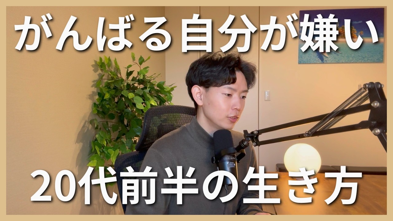 がんばる自分を好きになれなかった20代前半の生き方┃がんばる自分を好きになった20代後半の生き方