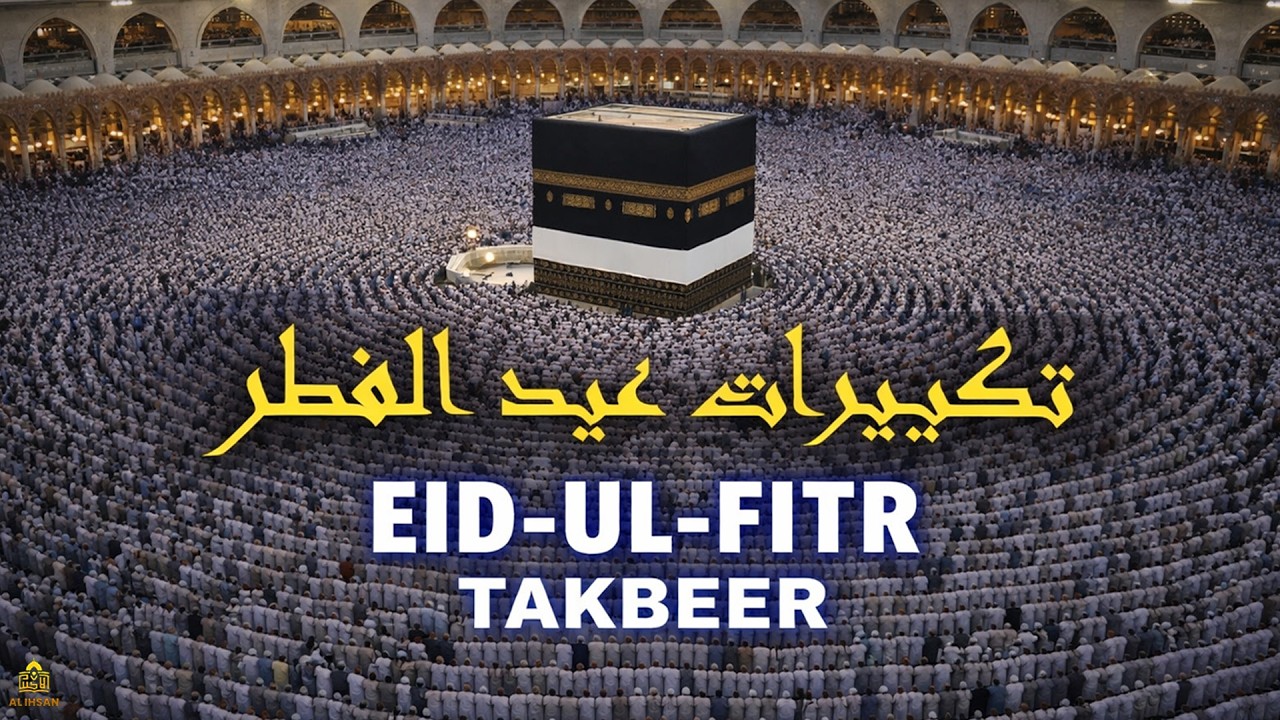 تكبيرات عيد الفطر المبارك 2026 بصوت رائع 🌼💛 لنجعلها تملأ الدنيا الله أكبر الله أكبر ولله الحمد💛