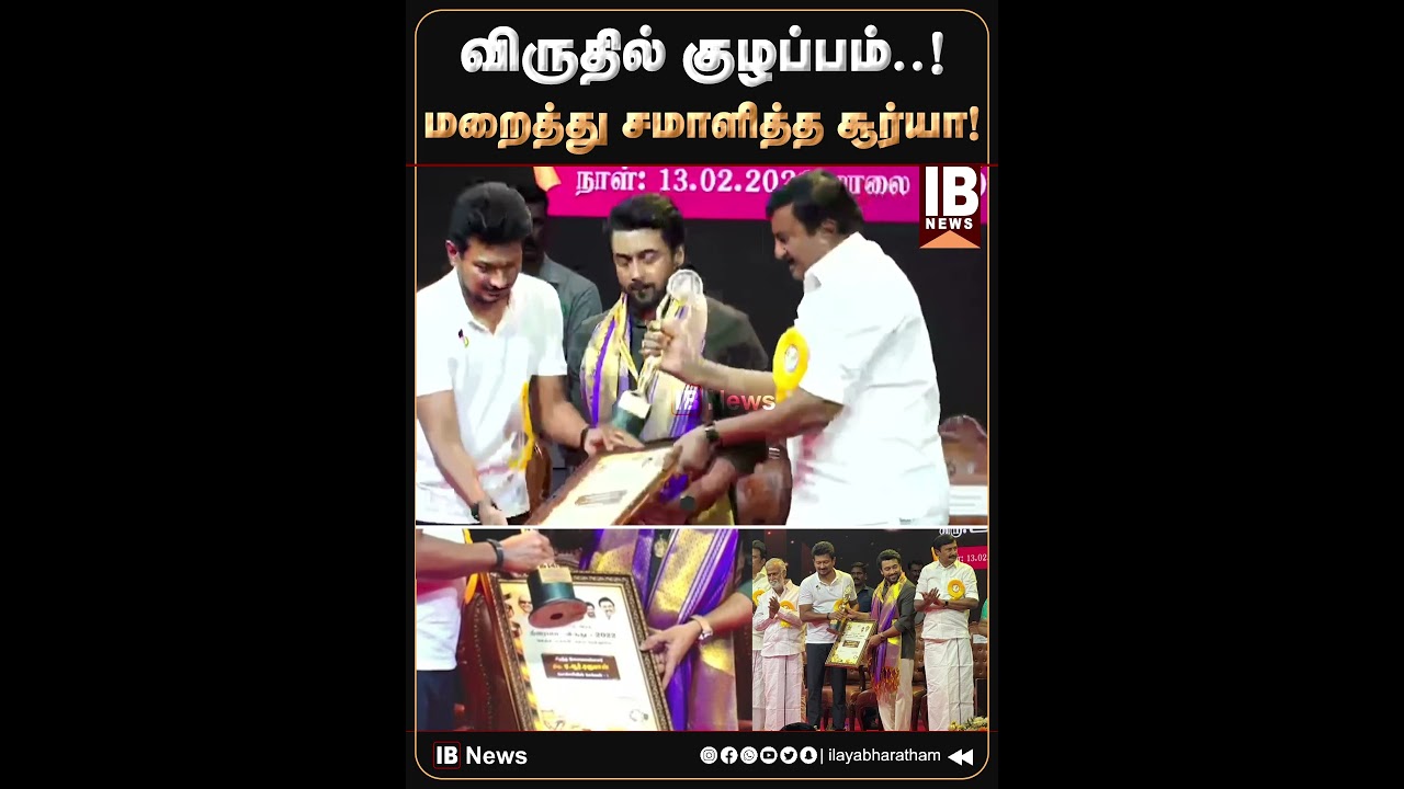 விருதில் குழப்பம்... சைடில் மறைத்து சமாளித்த சூர்யா!! | DMK | MK Stalin | Suriya | AR Rahman |