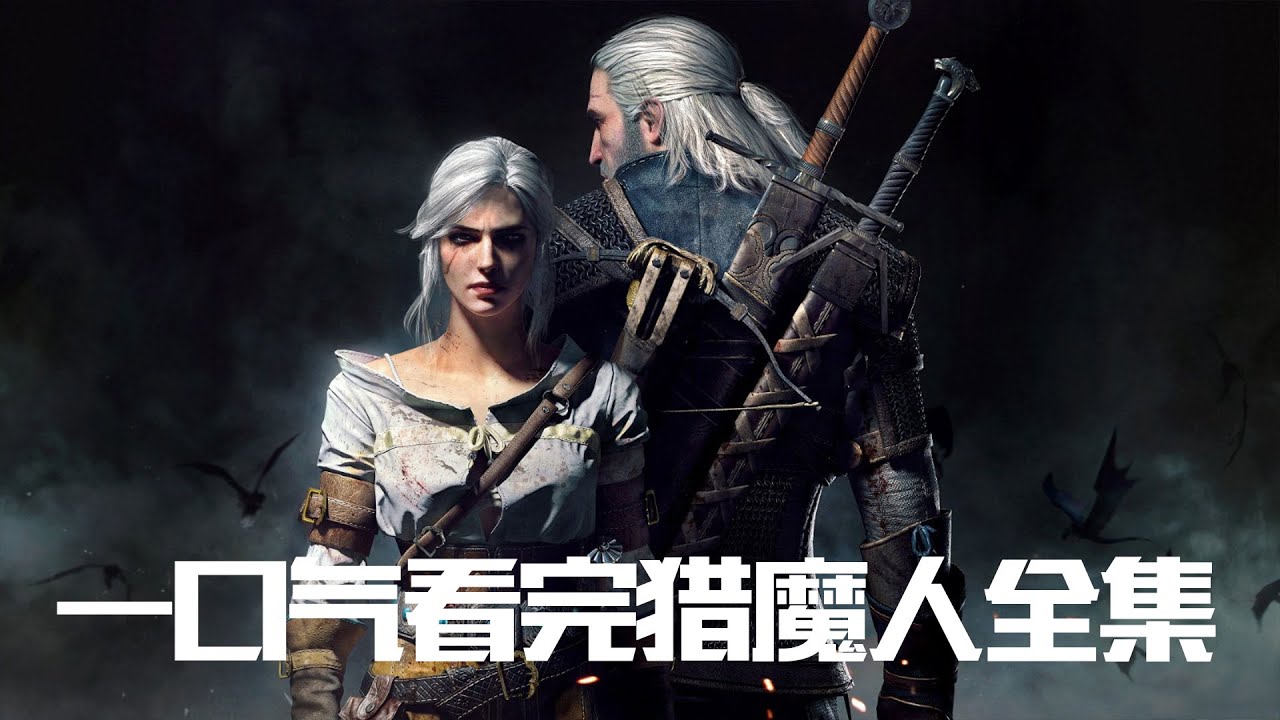 一口气看完奇幻巨著【猎魔人】小说全集