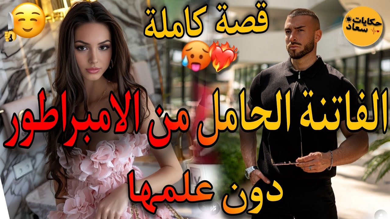 قصة كاملة:الفاتنة الحامل من الامبراطور بعد ليلة حمراء دون علمها🔥ماماه مابغاتنيش و...😌قصة خطيرة طوب.ط