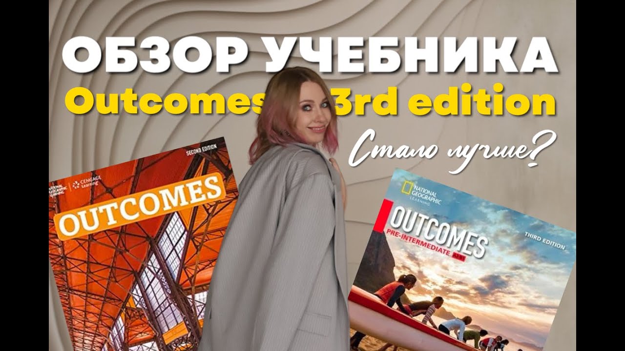 Обзор учебника для взрослых Outcomes 3rd edition