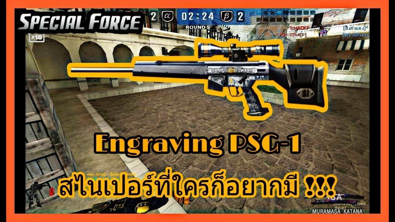 SF : สไนเปอร์แห่งความฝัน !!! | Engraving PSG-1 25 Kill - ทีม