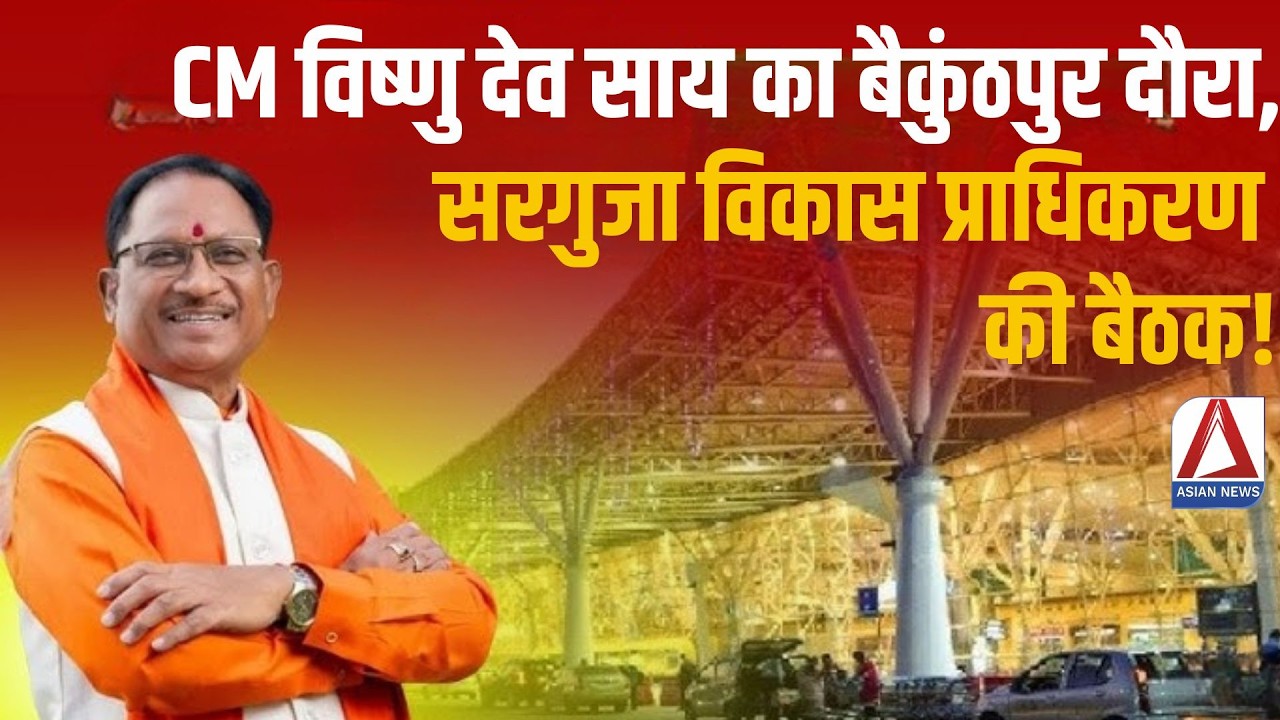 Raipur Update : CM Vishnu Deo Sai का बैकुंठपुर दौरा, सरगुजा विकास प्राधिकरण की बैठक!