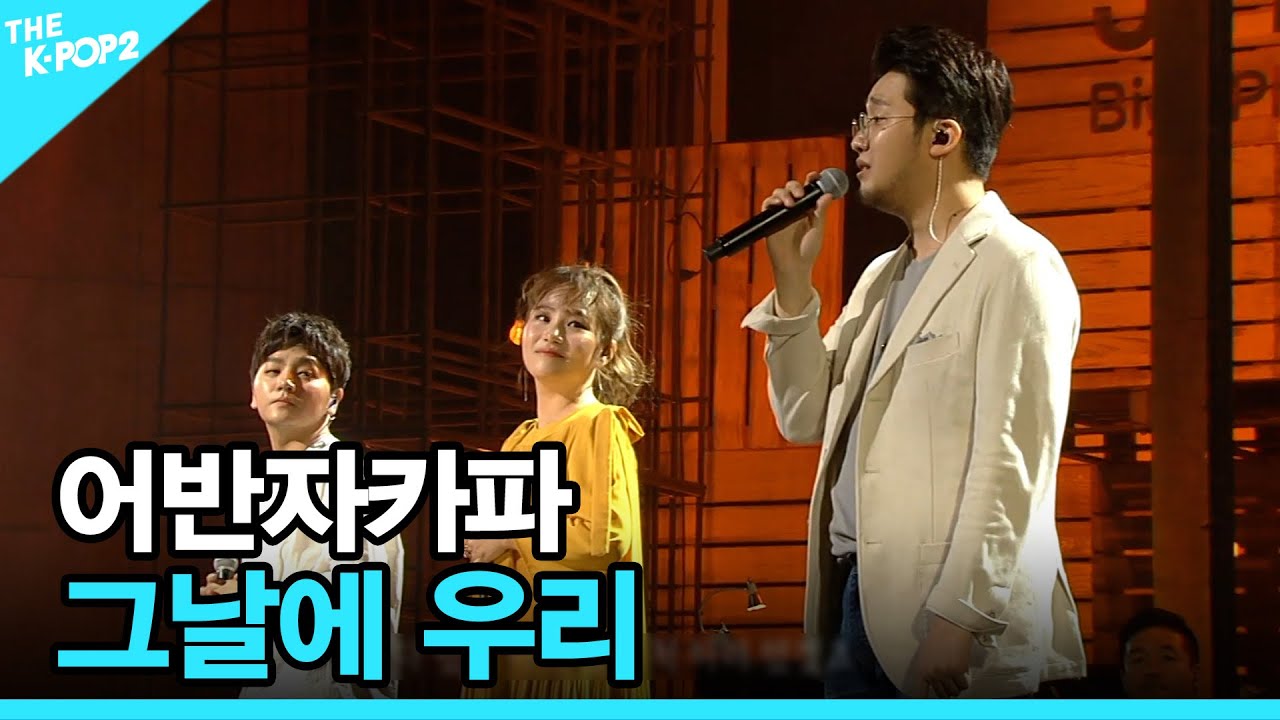 어반자카파, 그날에 우리 │ 더 스테이지 빅 플레저 (THE STAGE Big Pleasure) [170614]