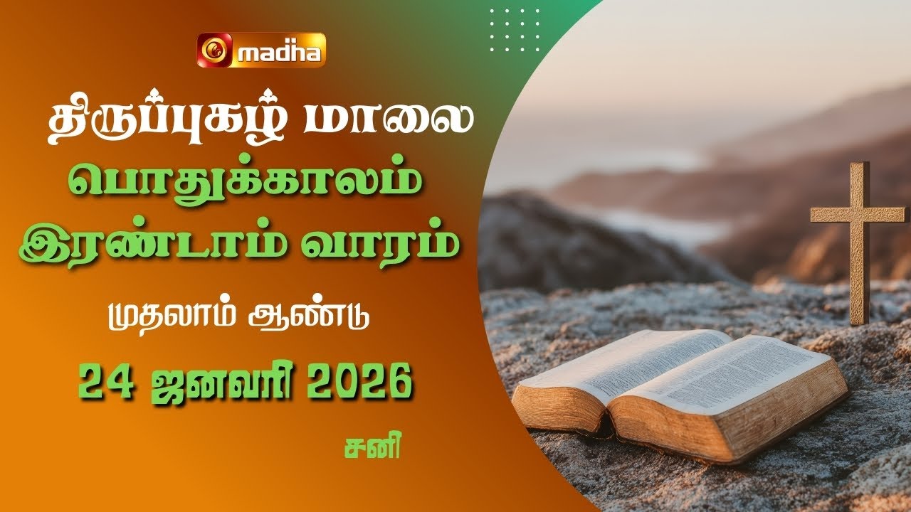 THIRUPUGAZH MAALAI | ORDINARY 2ND WEEK | CYCLE A | SATURDAY | 24 JANUARY 2026 | @madhatelevision​