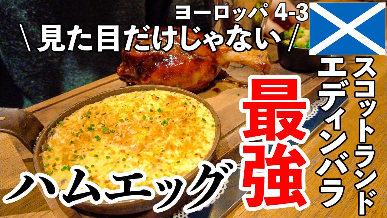 イギリス旅 エディンバラの驚愕美味！ハムエッグ史上最強の店を発見！ #4-3