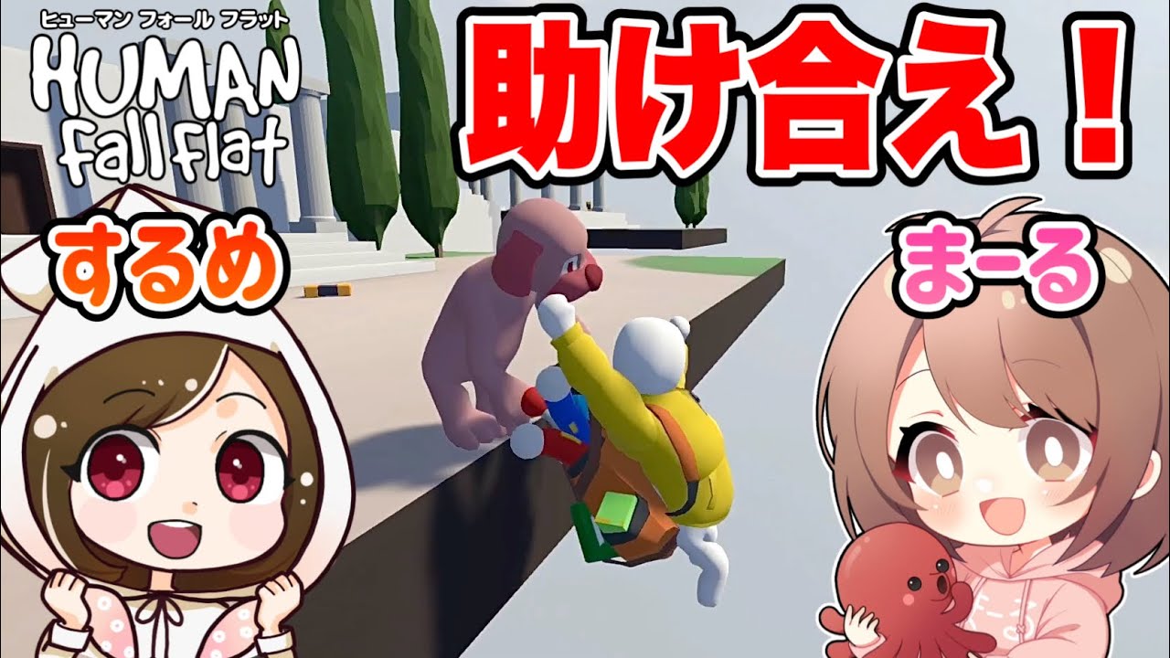 まーるさんと協力してゴールを目指せ！ふにゃふにゃだけど【ヒューマンフォールフラット あつ森実況者コラボ】