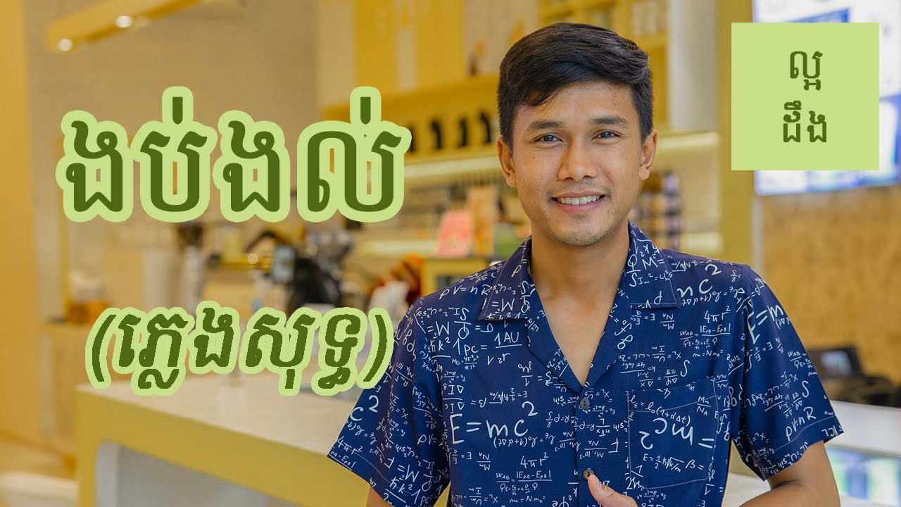 ងប់ងល់ ភ្លេងសុទ្ធ សាយ | Ngob Ngol Karaoke Sai