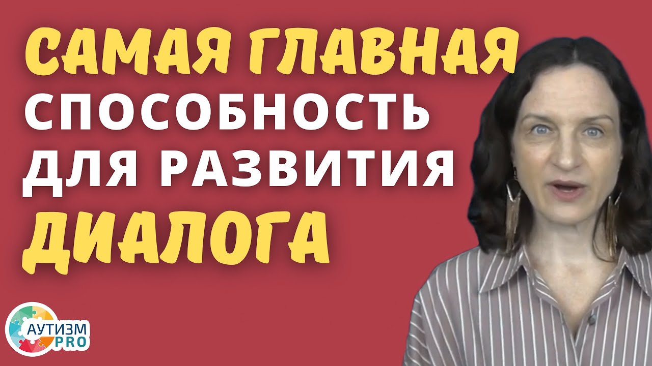 РАС. Самая важная способность для развития диалога. Аутизм.