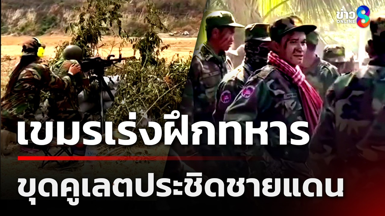 เขมรขยับ! ฝึกทหาร ขุดคูเลตประชิดชายแดน | 9 มี.ค. 69 | ข่าวใหญ่ช่อง8