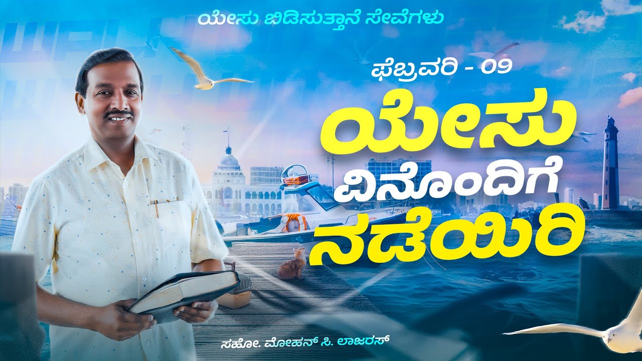 ಯೇಸು ವಿನೊಂದಿಗೆ ನಡೆಯಿರಿ || ಮೋಹನ್ ಸಿ. ಲಾಜರಸ್ || ಫೆಬ್ರವರಿ 9 || ಕನ್ನಡ