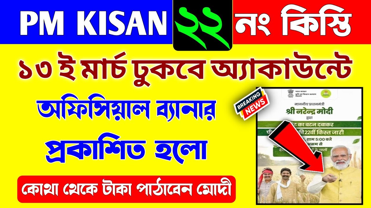 Pm Kisan ২২ নং কিস্তির টাকা দেওয়ার ব্যানার প্রকাশ/pm kisan 22nd installment date announced/pm kisan