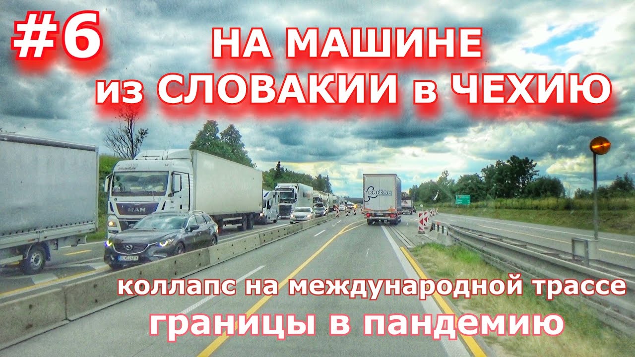 НА МАШИНЕ из СЛОВАКИИ в ЧЕХИЮ ДОМОЙ - КОЛЛАПС НА ДОРОГАХ, ОБЗОРЫ ЗАПРАВОК, ПЕРЕСЕЧЕНИЕ В ПАНДЕМИЮ