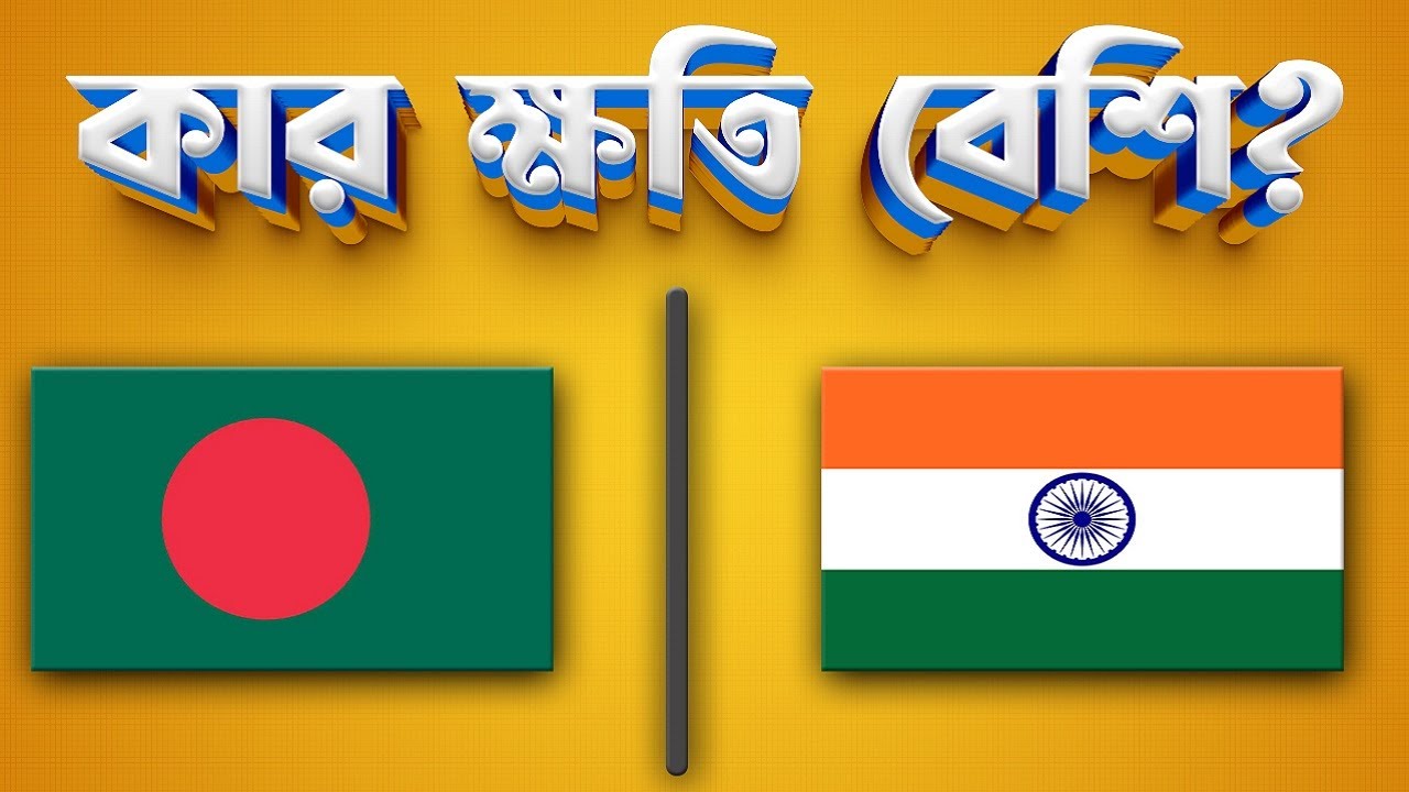 সম্পর্ক খারপ হলে কার ক্ষতি বেশি। ভারত না বাংলাদেশের?