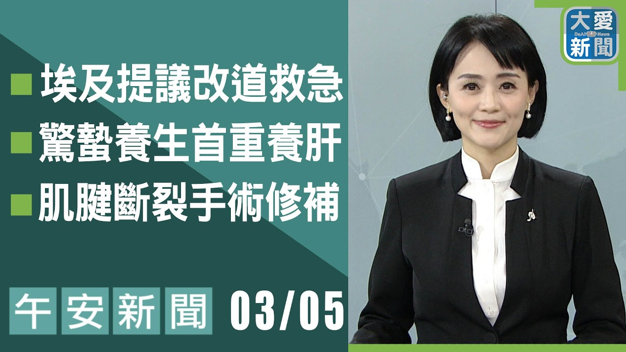 午安新聞 2026.03.05 | 大愛新聞  #報導 #時事