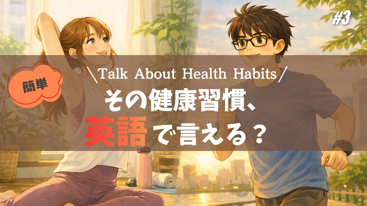 🎧英語耳を作る!「Talk About Health Habits」その健康習慣、英語で言える？【初中級者向け】
