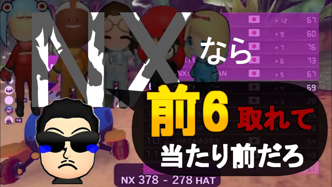 【SUMMIT予選 NX ‐ HAT】前6をとり逃し理不尽に責められるNXリーダー