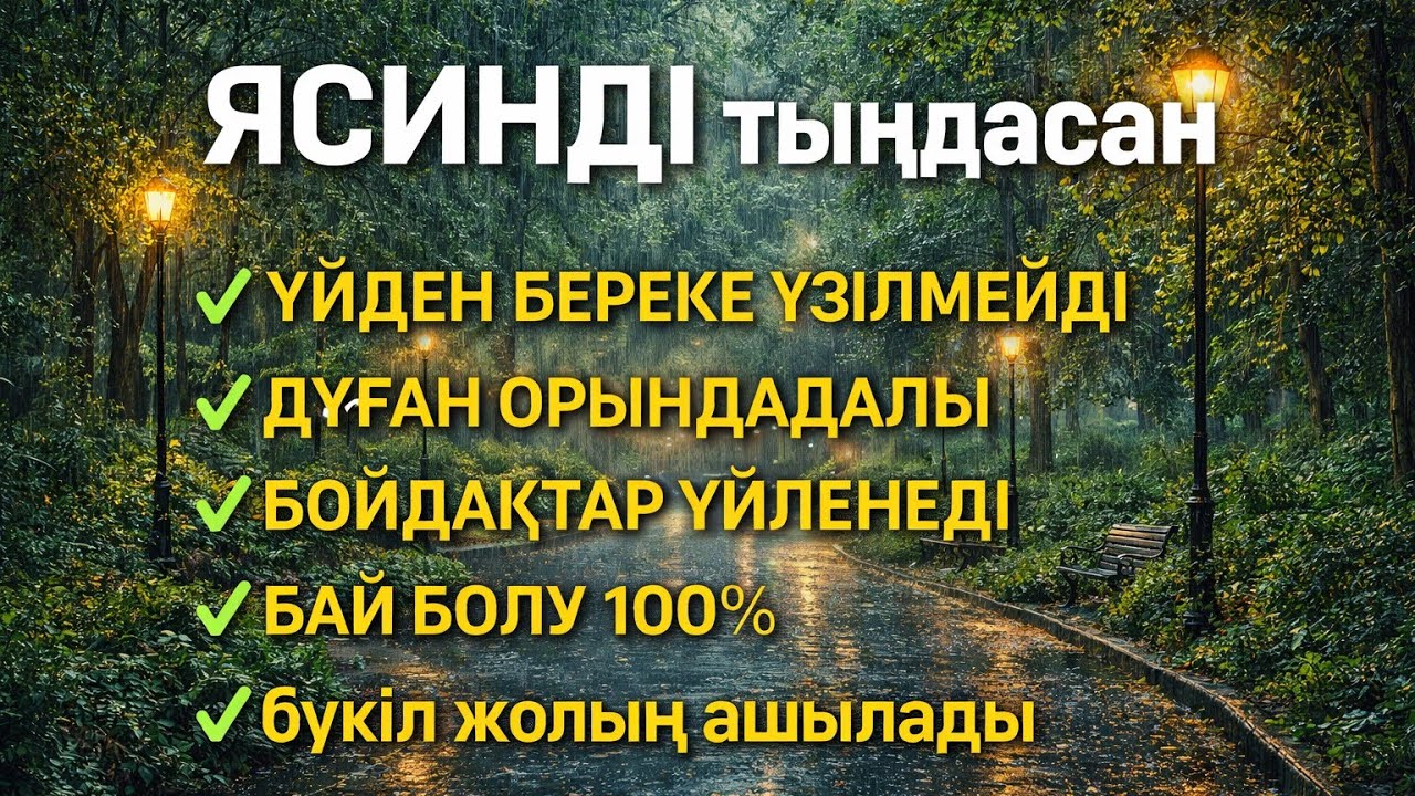 ЯСИН Үйіңізден береке үзілмейді, бай болу 100%, бүкіл дертке шипа Ясин сүресі 21;30🤲♥️
