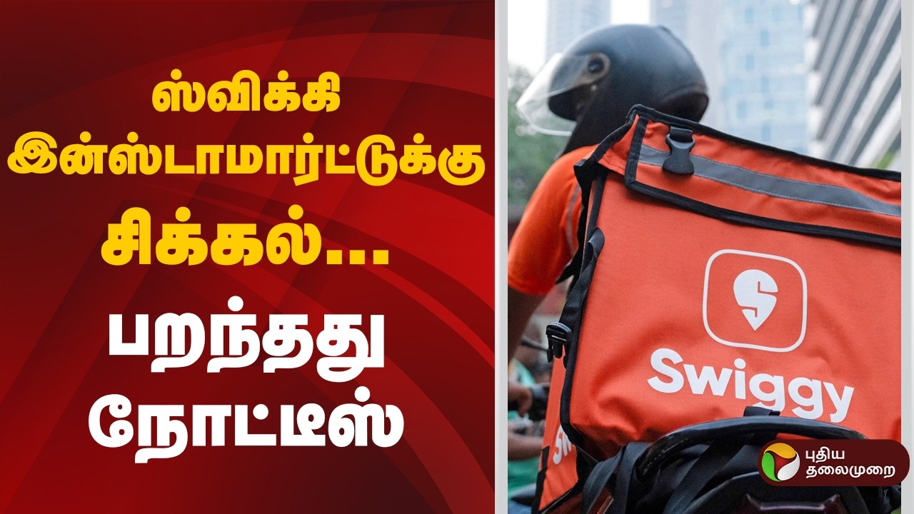 ஸ்விக்கி இன்ஸ்டாமார்ட்டுக்கு உணவு பாதுகாப்பு ஆணையம் நோட்டீஸ்! | Swiggy