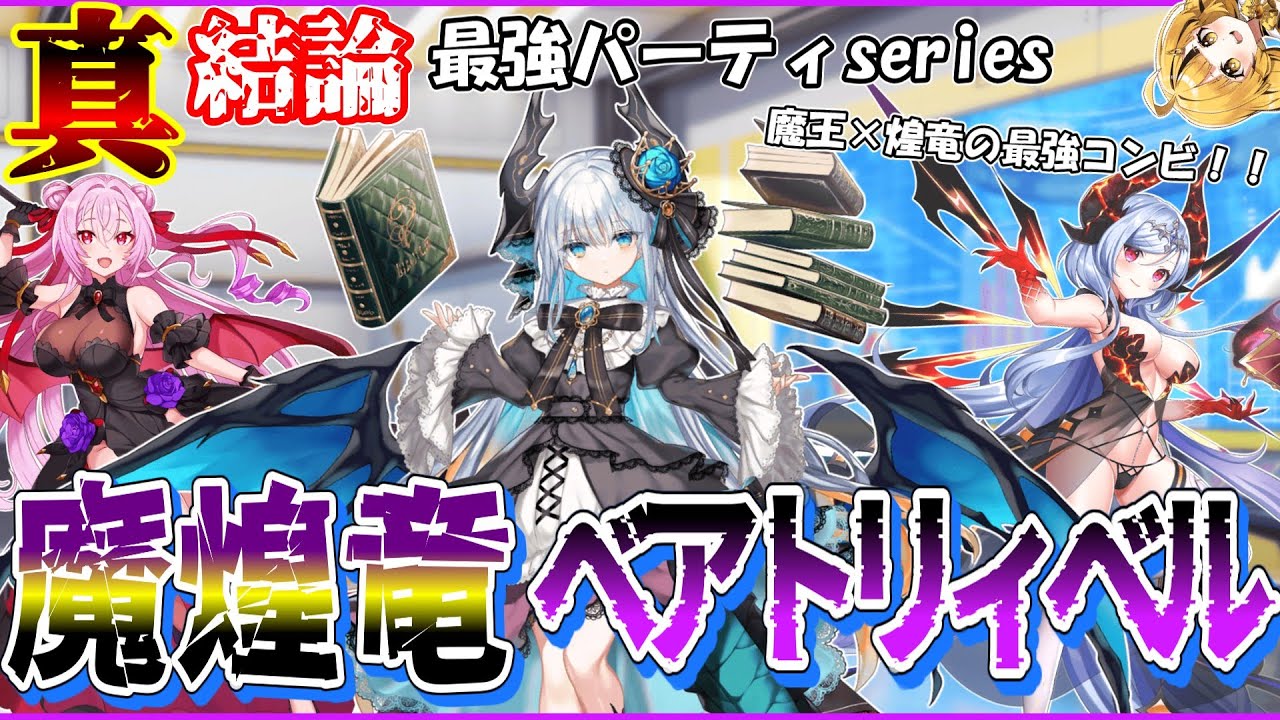 【真・結論最強パーティseries＃4】魔王の新たな相棒は煌竜！？”魔煌竜ベアトリィベル”を紹介＆解説！！闇属性強化が止まらない！！【クルスタ】#クルスタ #ティンクルスターナイツ #voicevox