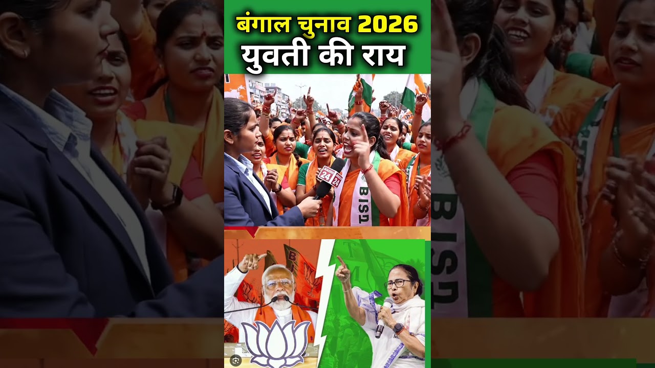 बंगाल चुनाव 2026 युवती की राय #publicopinion #bjp #bjpnews #yogiadityanath #narendramodi #modi