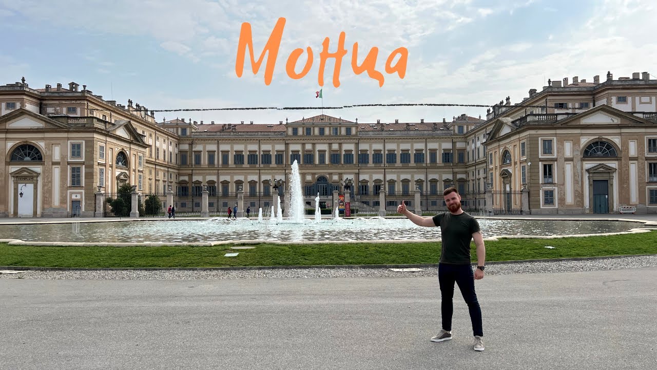 Город МОНЦА. Достопримечательности
