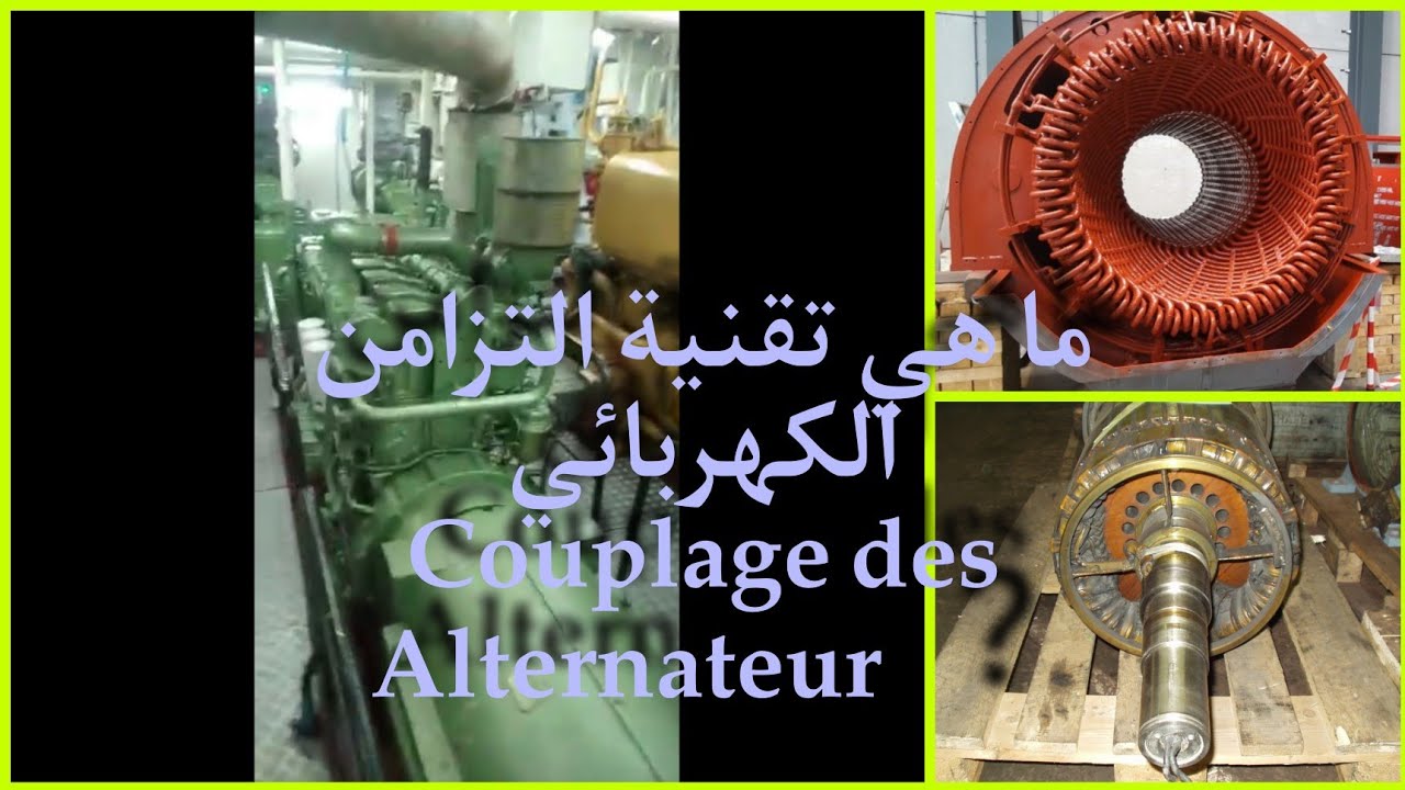 ماهي تقنية التزامن الكهربائي، couplage des Alternateur، على متن السفن الصيد في اعالي البحار.