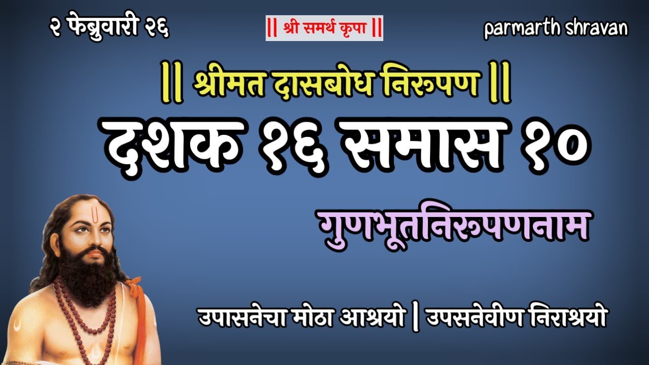 Dasbodh dashak 16 samas 10 nirupan in Marathi | दासबोध दशक १६ समास १० निरूपण मराठी
