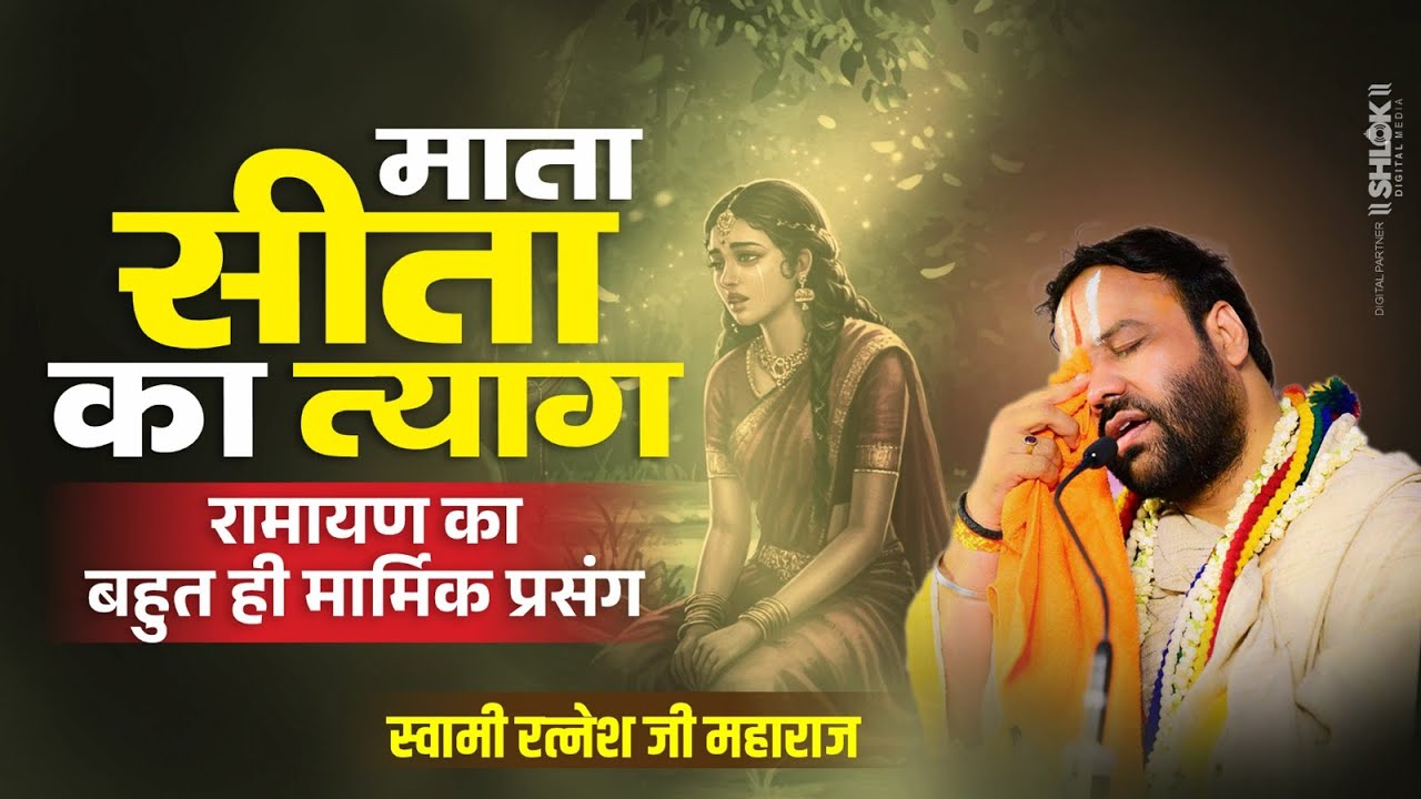 सीता का त्याग ! रामायण का बहुत ही मार्मिक प्रसंग ! #trendingvideo #valmiki ! By Swami Ratnesh Ji