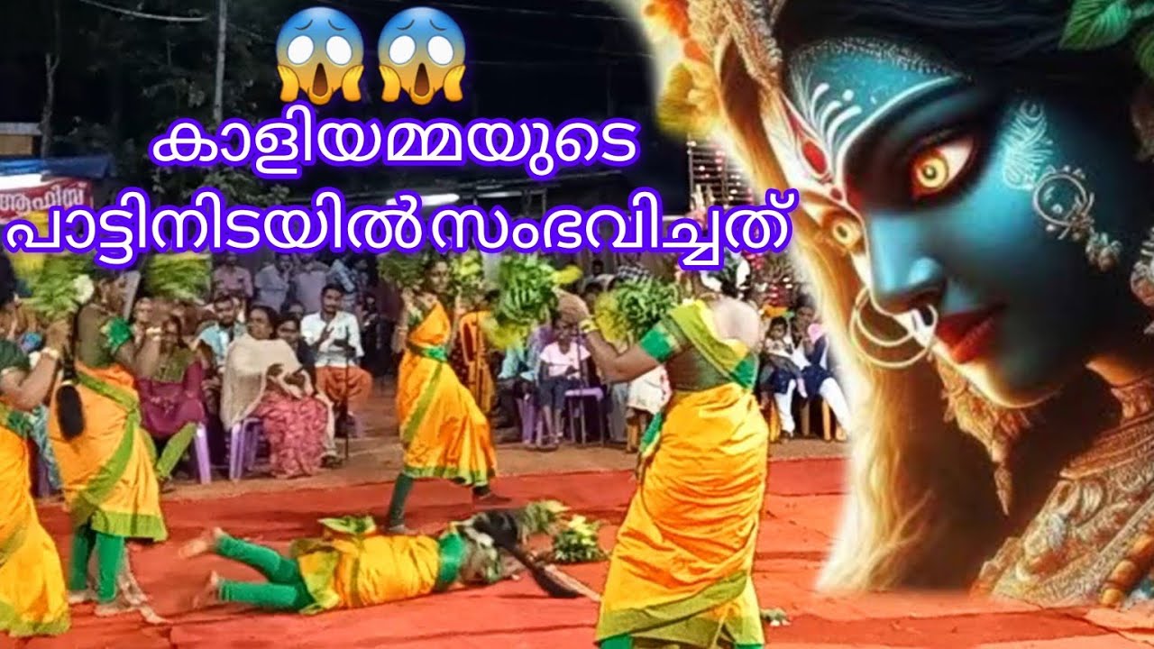 കാളി അമ്മയുടെ പാട്ടിനിടയിൽ സംഭവിച്ചത്😱😱കാലിൽ ചിലമ്പണിഞ്ഞ കാളിയമ്മ