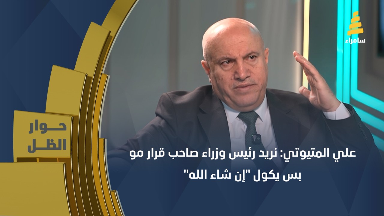 علي المتيوتي: نريد رئيس وزراء صاحب قرار مو بس يكول 