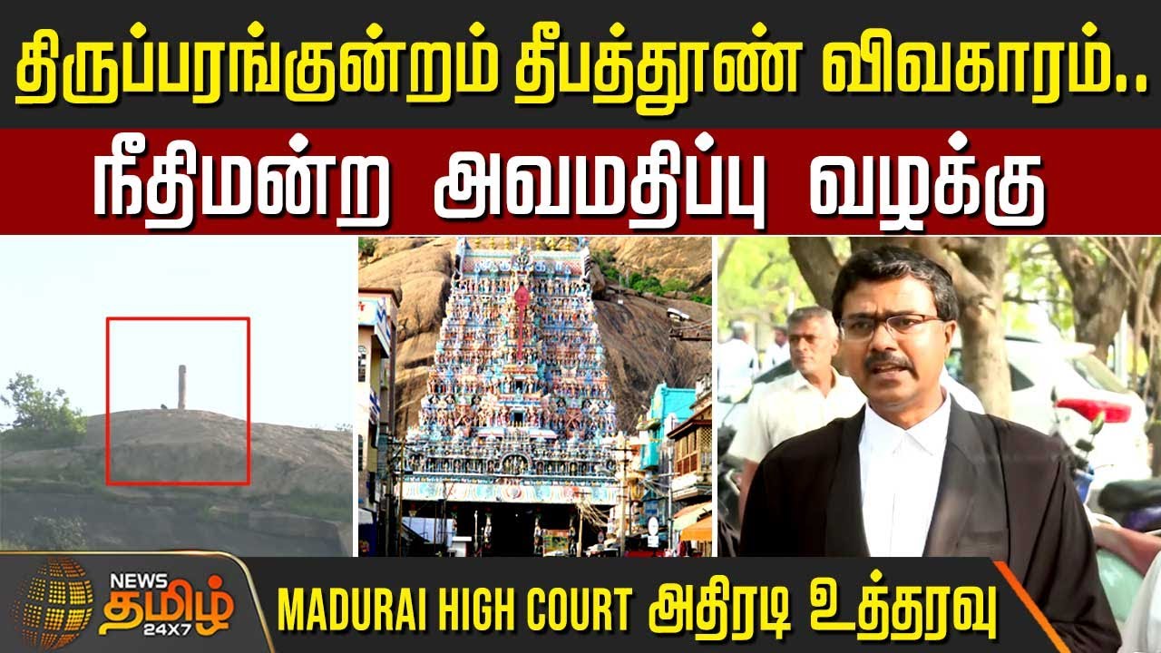 திருப்பரங்குன்றம் தீபத்தூண் விவகாரம்.. நீதிமன்ற அவமதிப்பு வழக்கு.. | Thiruparankundram temple issue