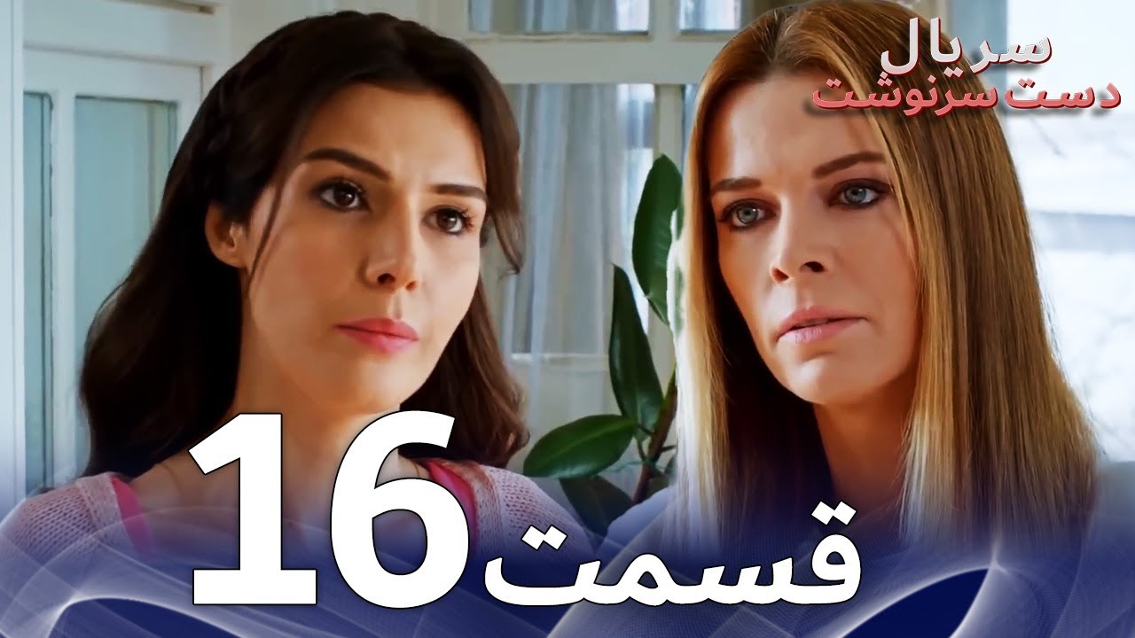 سریال دست سرنوشت قسمت - 16 دوبله فارسی - Kaderimin Yazıldığı Gün